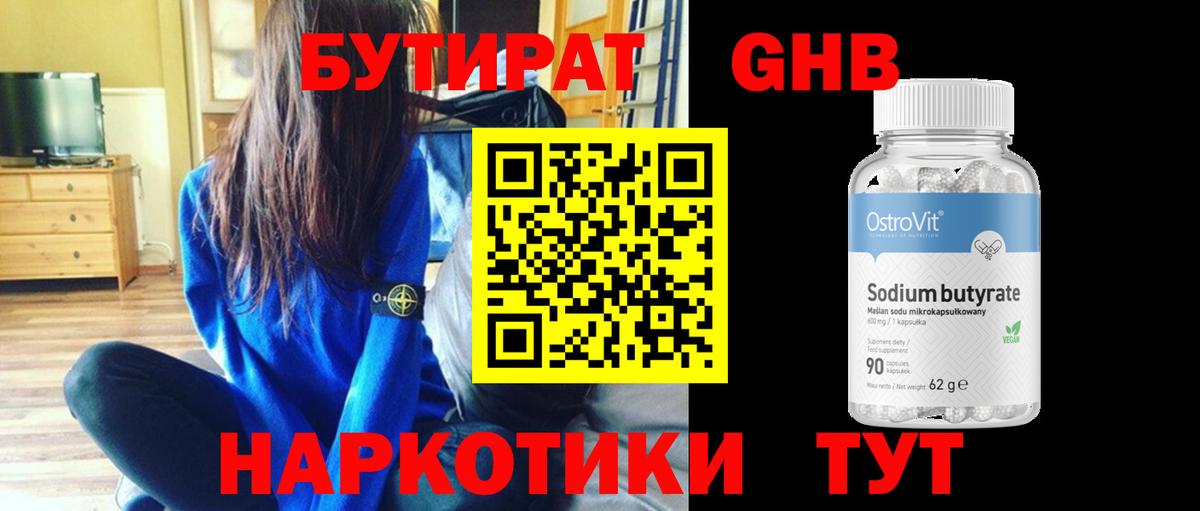 Бутират GHB Реутов