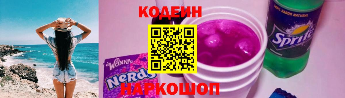 Кодеин Purple Drank  Codein Purple Drank  Вход с VPN  Реутов 