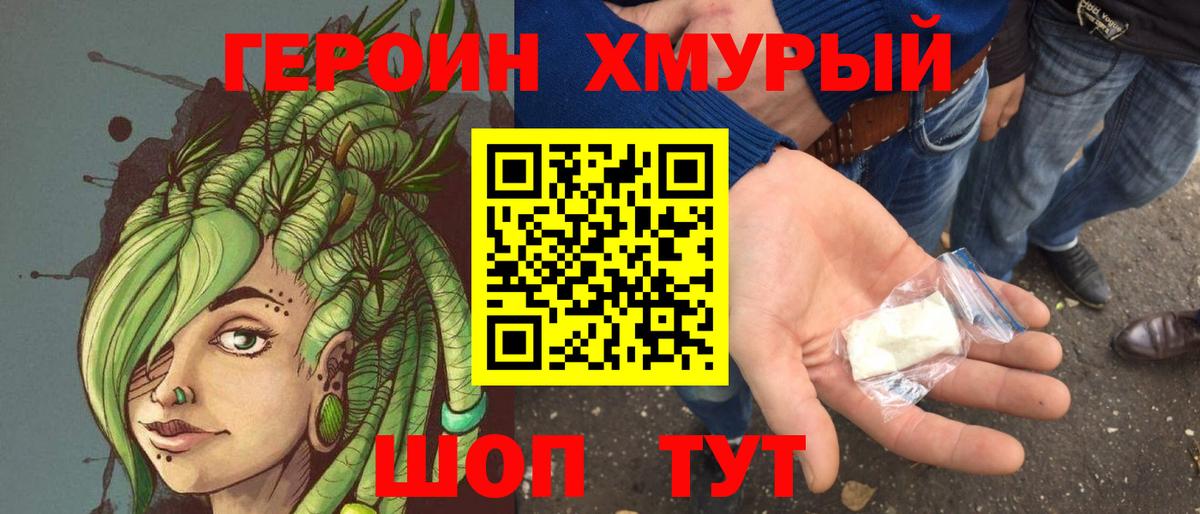 Героин хмурый Реутов